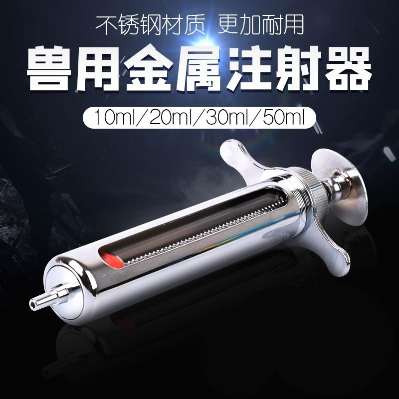 精品注射器不锈钢兽用金属注射器猪牛羊注射针筒针管兽用大号用品