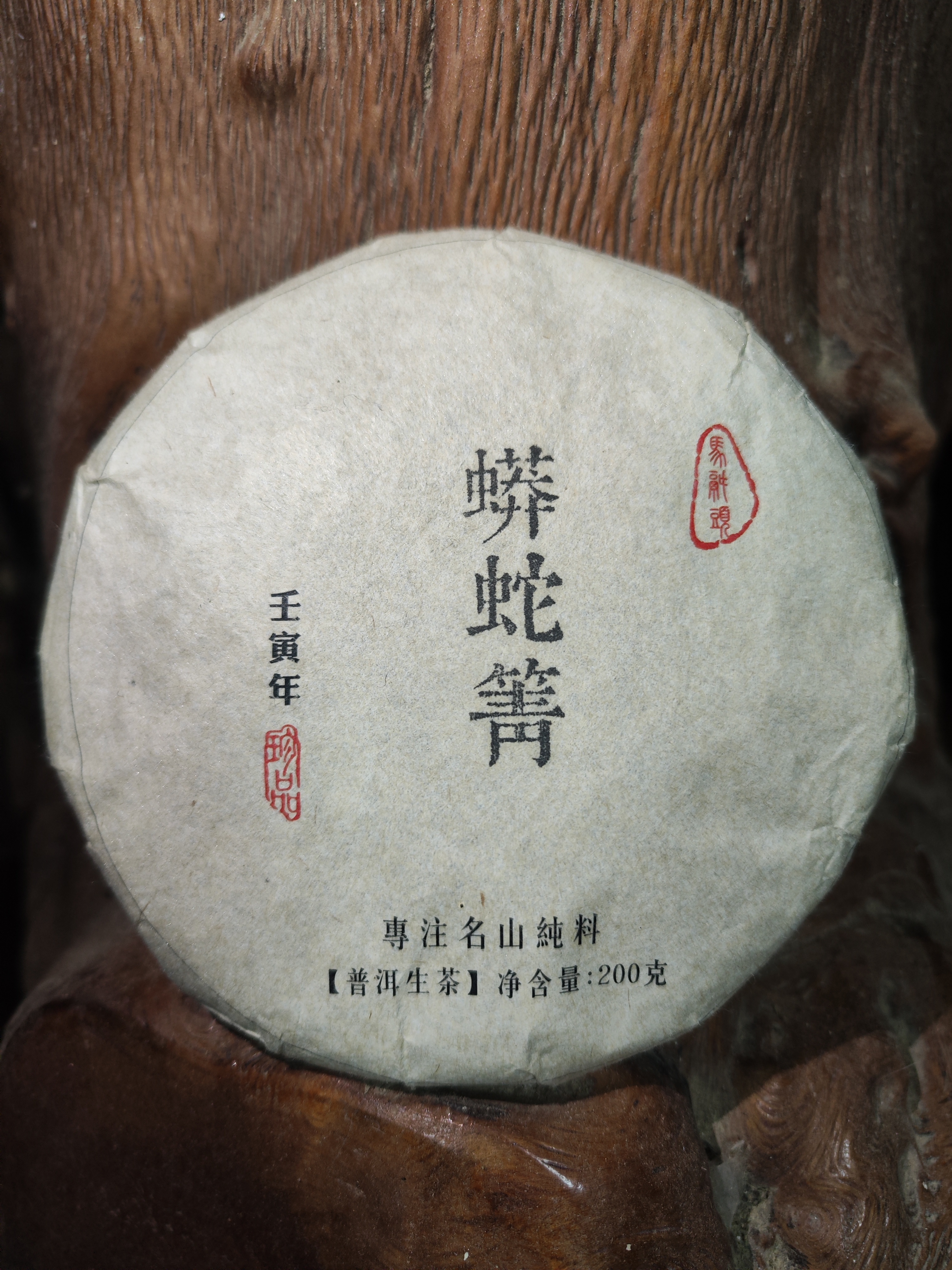 蟒蛇箐 普洱生茶 古树 200克