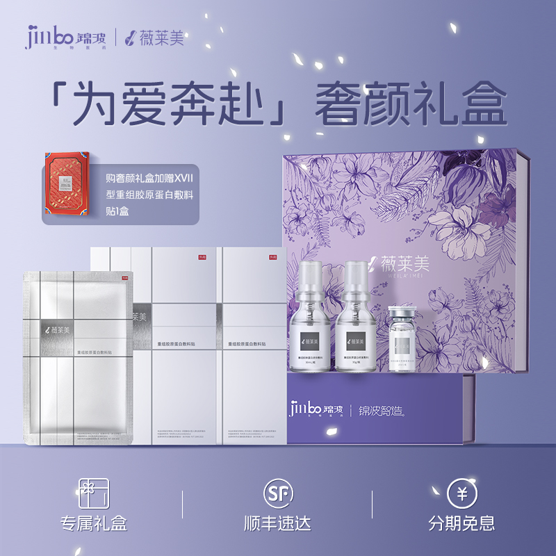 奢颜礼盒 锦波生物薇莱美品牌 愈颜奢护套组礼盒人源化胶原蛋白 械类产品 活性胶原蛋白 修复肌肤屏障