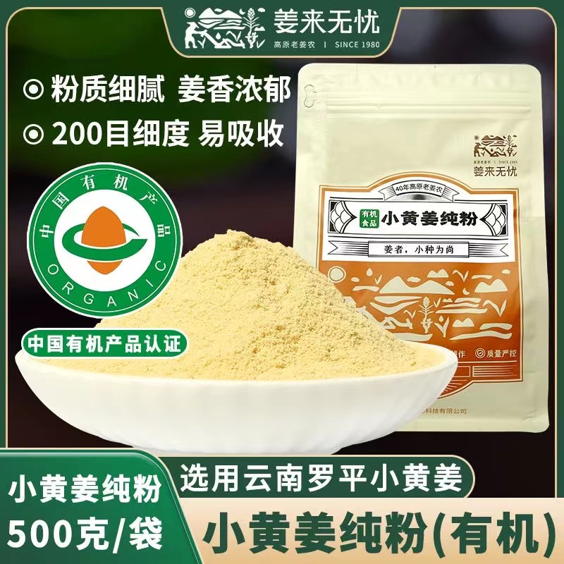 姜来无忧有机云南小黄姜纯生干姜粉冲泡食用调料姜汤袋装细腻500g