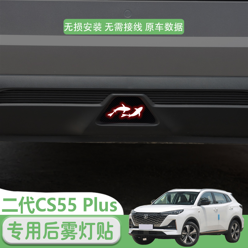 适用于二代CS55 Plus后雾灯贴高位刹车灯贴灯外饰刹车灯贴纸