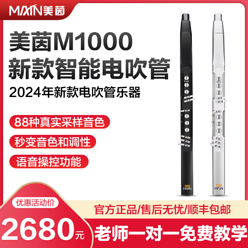 2024新款美茵M1000国产电吹管乐器老人初学者电子笛子萨克斯吹管