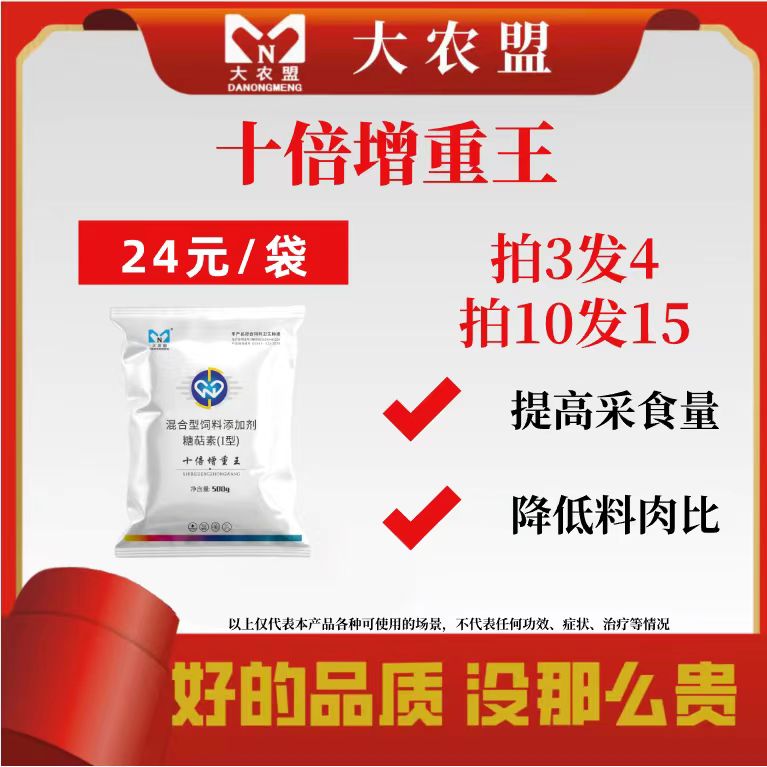 大农盟-添加剂-十倍增重王-拉大骨架快速增重