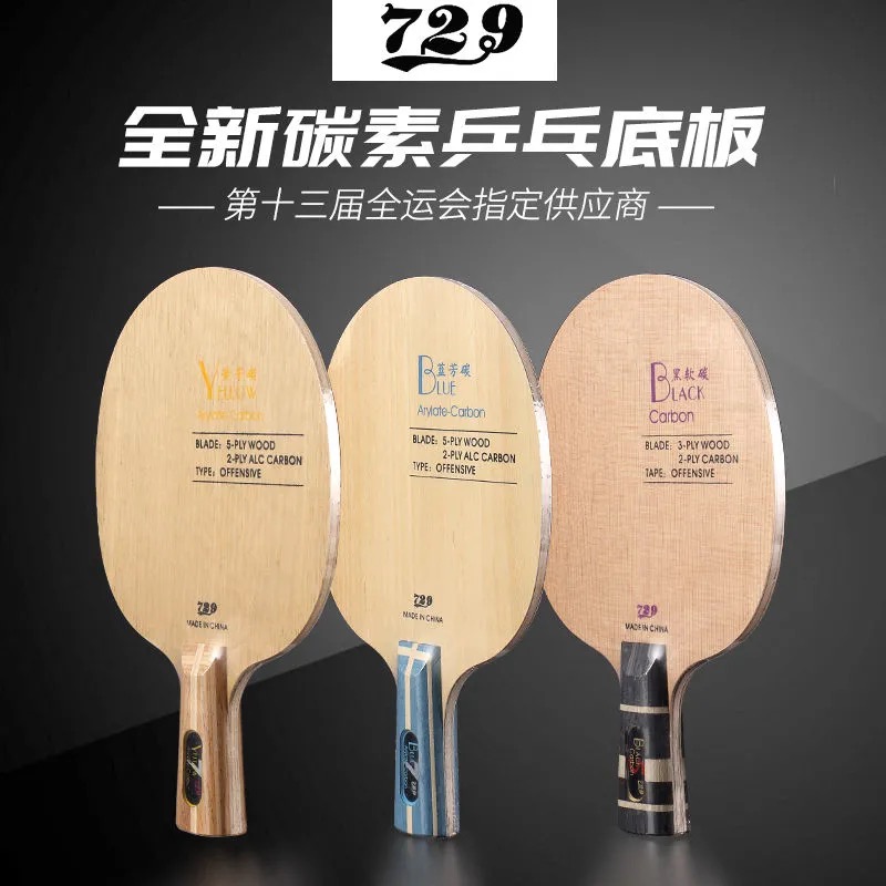 友谊729乒乓球拍底板蓝芳碳黄芳碳专业级兵乓球板进攻碳纤维底板