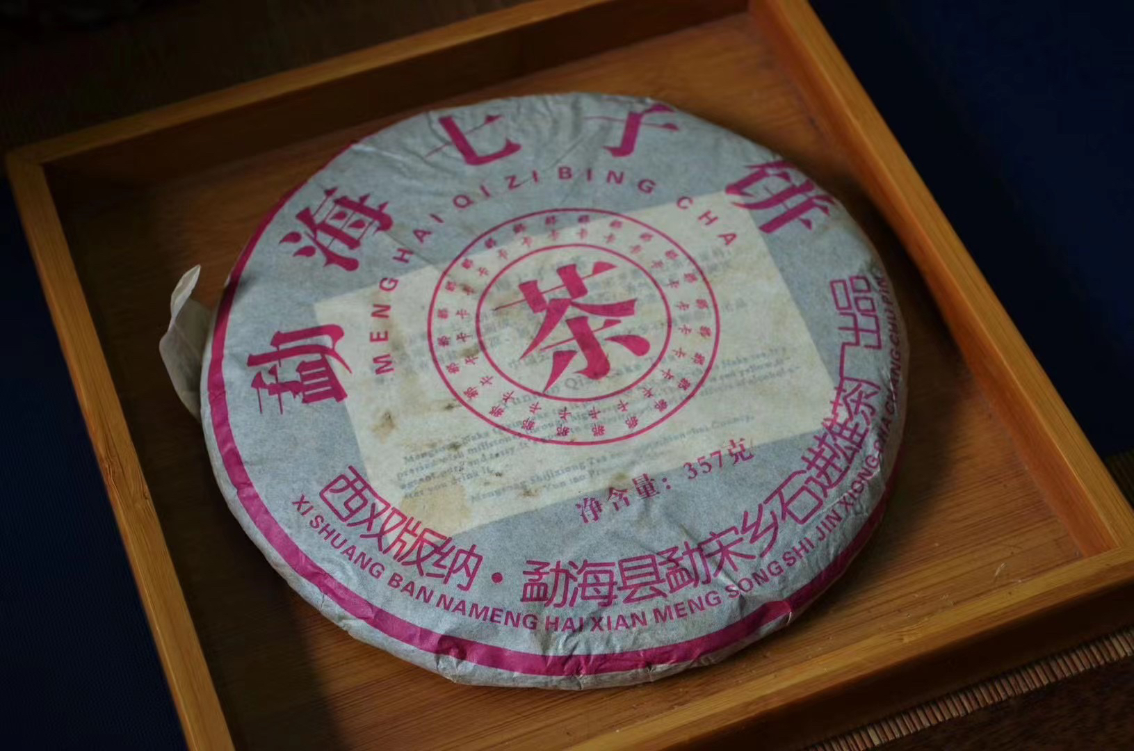 2006年那卡 石进雄 357克 普洱老生茶