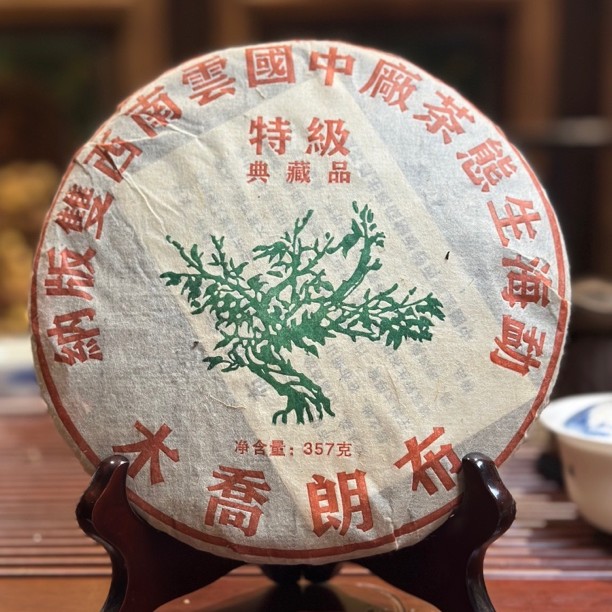 2005年布朗乔木 红丝带 普洱生茶 357克饼