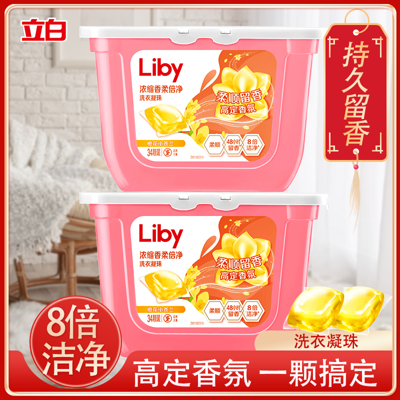 立白洗衣凝珠橙花小苍兰家用去污去渍持久留香柔顺浓缩洗衣液香氛