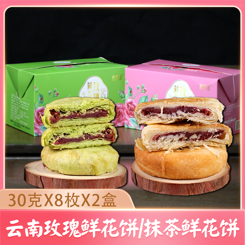 云南鲜花饼经典玫瑰花饼10枚原味抹茶味零食传统糕点饼干早餐小吃