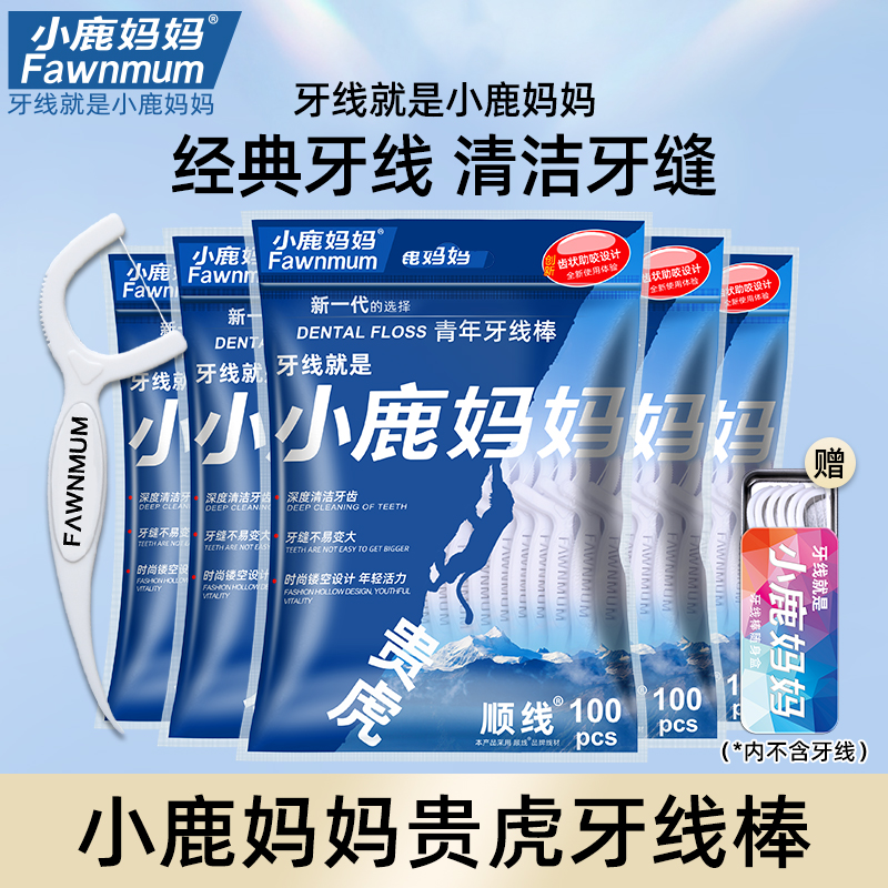 【小鹿妈妈】贵虎牙线棒超细一次性家庭装高顺滑齿间剔牙线送便携盒