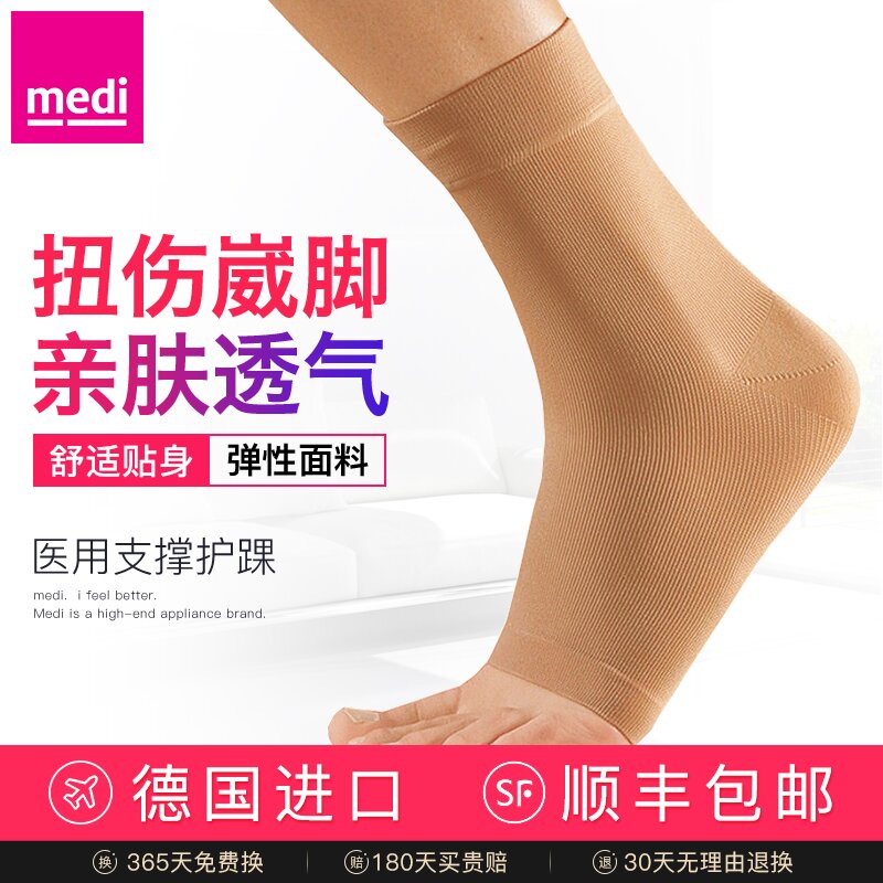 medi德国护踝脚腕医用踝关节护具防崴脚扭伤运动保护固定拉伸防护