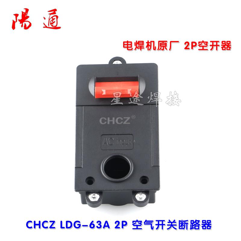 电焊机专用空开CHCZ LDG-63A 2P 空气开关断路器闸刀电源开关