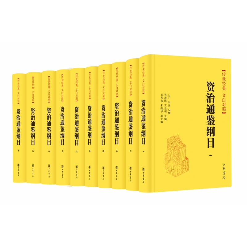 资治通鉴纲目(精)--传世经典 文白对照 (全十册) 