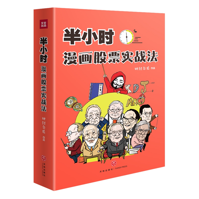半小时漫画股票实战法 