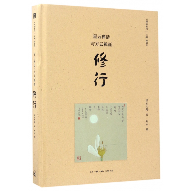 星云禅话与方云禅画(修行)(精)/云禅画系列
