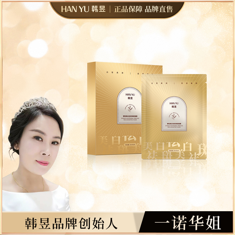 【华姐推荐福利】韩昱臻皙美白补水焕颜面膜