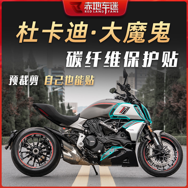 适用杜卡迪大魔鬼1260全套车贴碳纤维保护贴漆面透明贴膜防刮改装