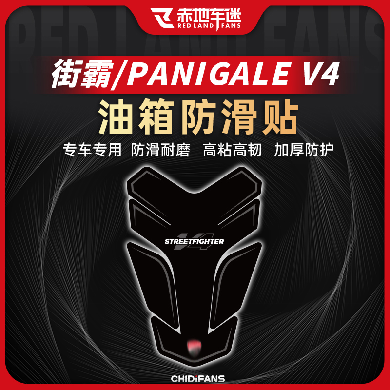 适用杜卡迪街霸 Panigale V4油箱贴鱼骨贴防滑防磨装饰贴改装配件