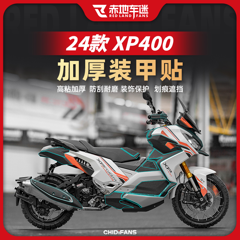 适用24款标致XP400加厚装甲贴车身保护贴油箱贴防刮耐磨改装配件