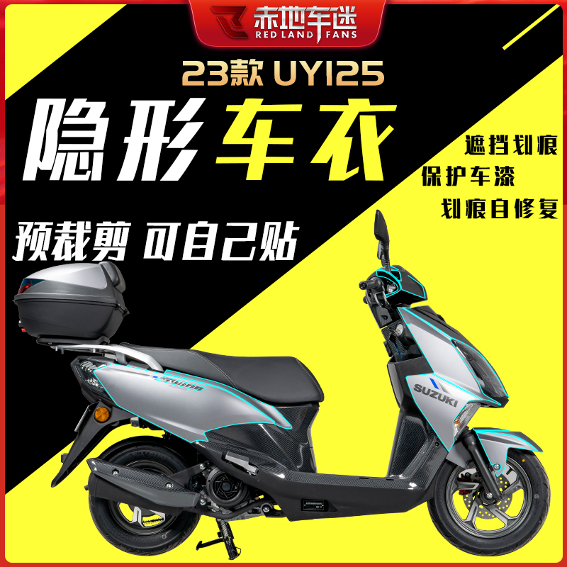 适用22款23款铃木UY125隐形车衣加厚提亮透明保护膜踏板配件改装