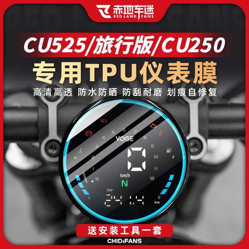 适用于24 25款无极CU250/CU525/旅行版仪表膜保护防刮耐磨改装件