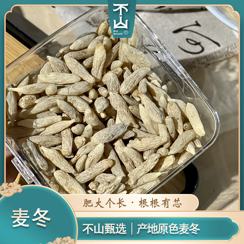 不山【四川绵阳麦冬】无熏硫颗粒饱满新货煮汤煲粥可搭配西洋参泡水