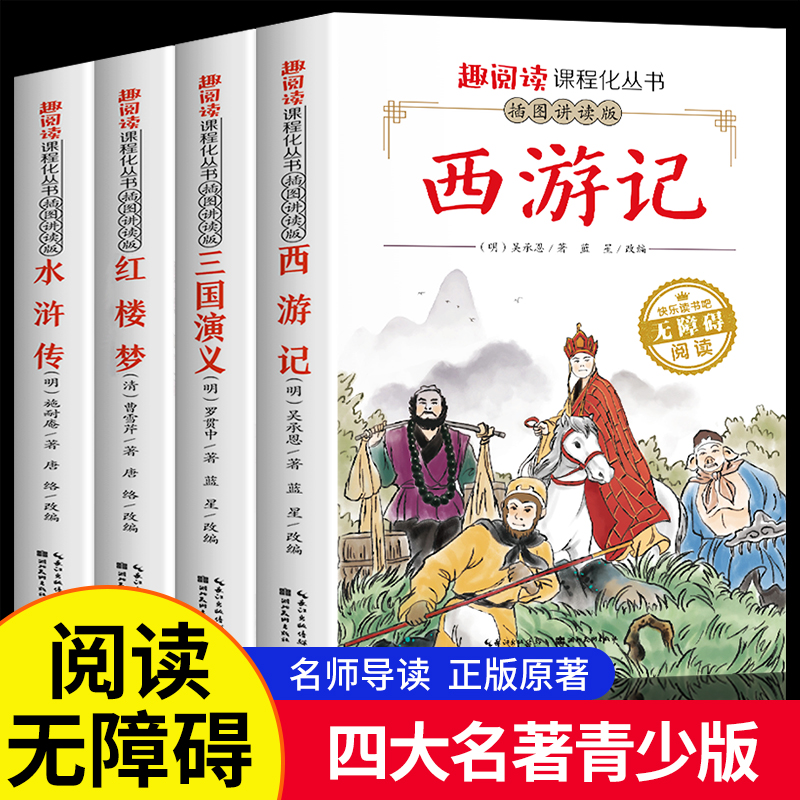 四大名著西游记三国演义水浒传红楼梦小学生青少版无障碍课外读书