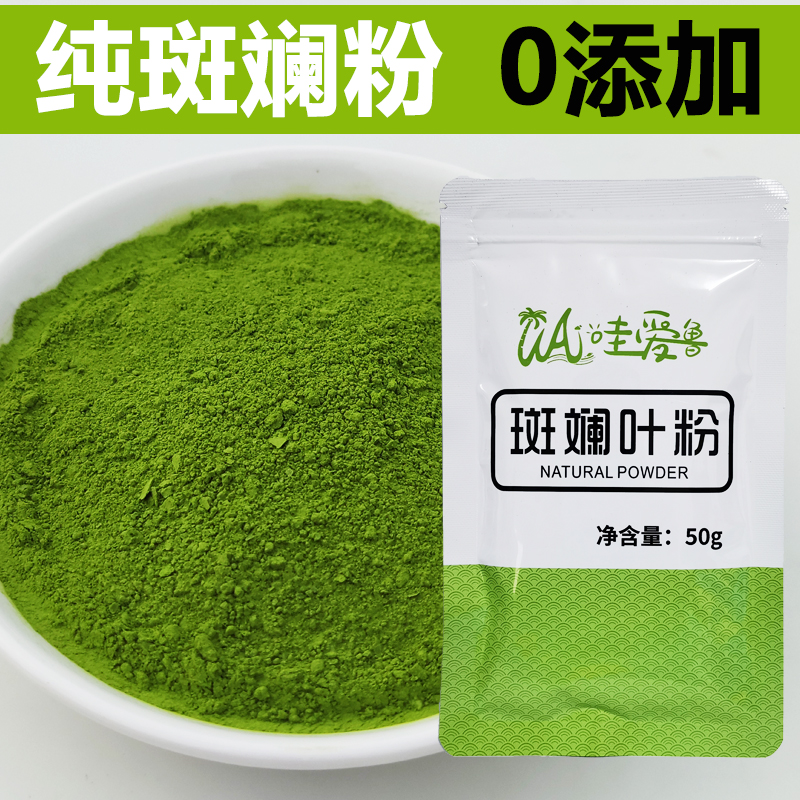 哇爱鲁纯斑斓叶粉斑兰粉香露兜叶粉戚风蛋糕千层糕烘焙原料甜品