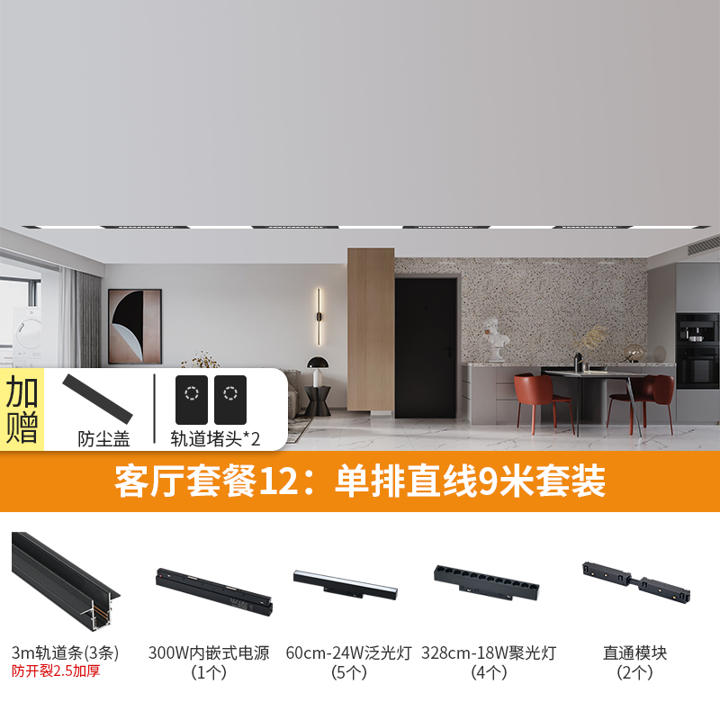 9米2.5mm加厚磁吸轨道灯，客厅餐厅卧室书房无主灯护眼磁吸轨道灯