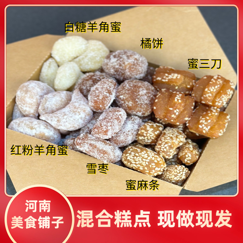 混装果子糕点老家特产蜜三刀蜜麻条芝麻老果子羊角蜜雪枣橘饼糕点