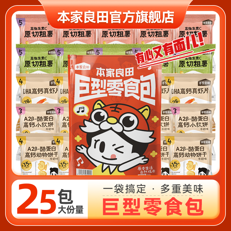 【25包大分量】本家良田巨型零食大礼包薯条饼干虾片配料干净混合装