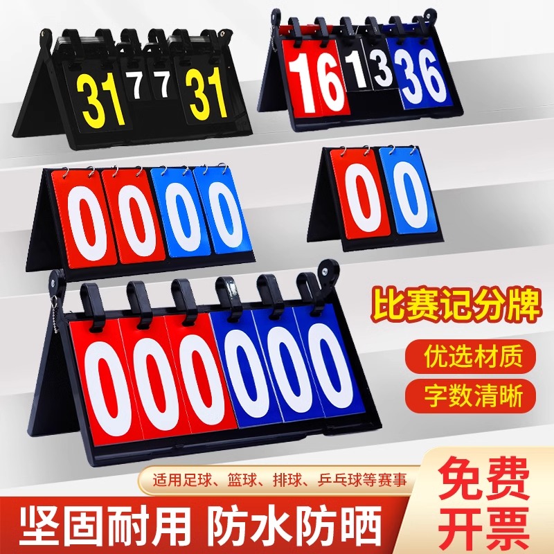 台球比赛计分牌篮球记分可翻计分器台球比赛记分牌片乒乓球比分牌