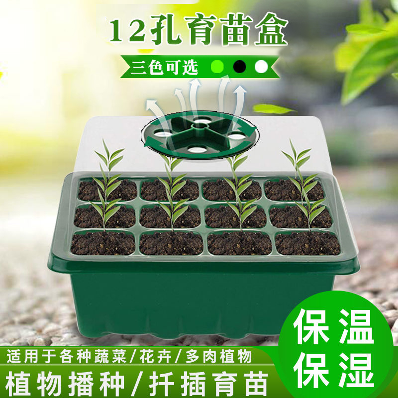 【主播推荐】12孔加厚育苗穴盘育苗盘神器育苗盒多肉叶插保温培养