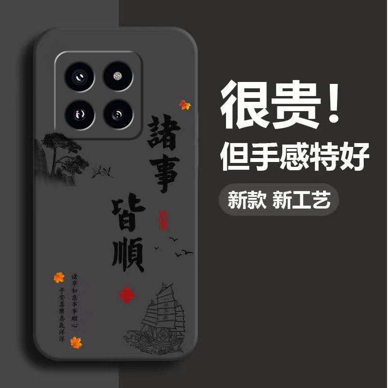 小米14手机壳小米14pro硅胶软壳诸事皆顺男款简约创意新款保护套