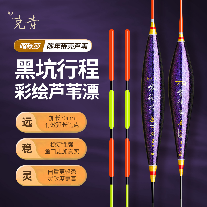 喀秋莎AK68AK70黑坑行程彩绘芦苇浮漂加长加粗远投清晰稳定