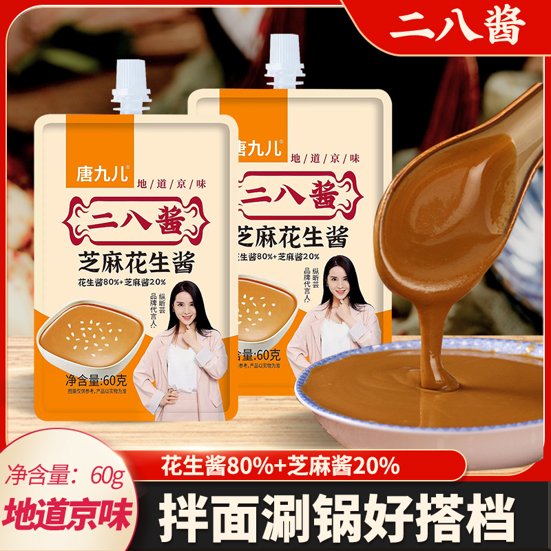 唐九儿老北京二八酱芝麻酱花生酱拌面火锅蘸料60g*8袋