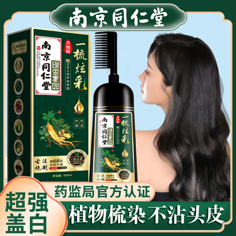 南京同仁堂天然植物染发膏染发一梳彩自己在家染发剂一梳黑遮白发