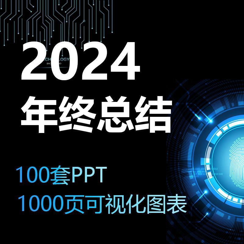 PPT模板高端年终总结工作汇报高级简约商务大气动态述职设计素材