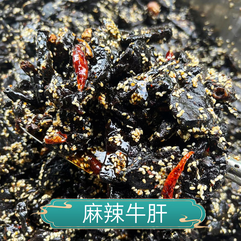 云南黄牛冷吃油淋麻辣拌牛肝 开袋即食拍3发4，拍6发8