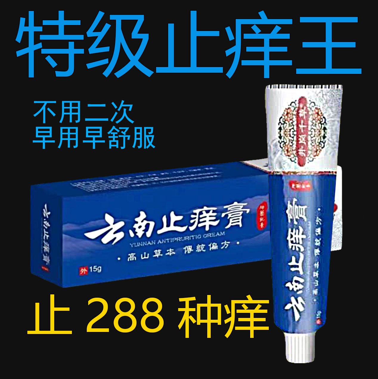 云南止痒膏止痒高山草快速缓解清新无味道外用原装修护清凉护理