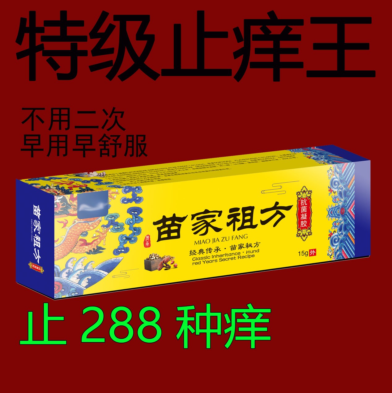 苗家祖方百草真菌王快止痒温和涂抹草本皮肤外用止汗膏护理护身体