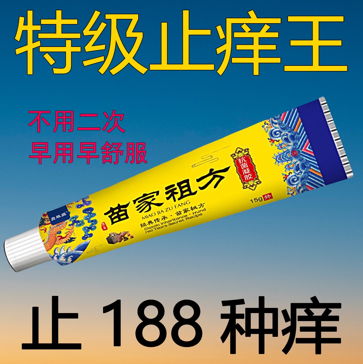 苗家祖方百草真菌王快克皮肤外用止痒涂抹草本抑菌乳膏缓解各种痒