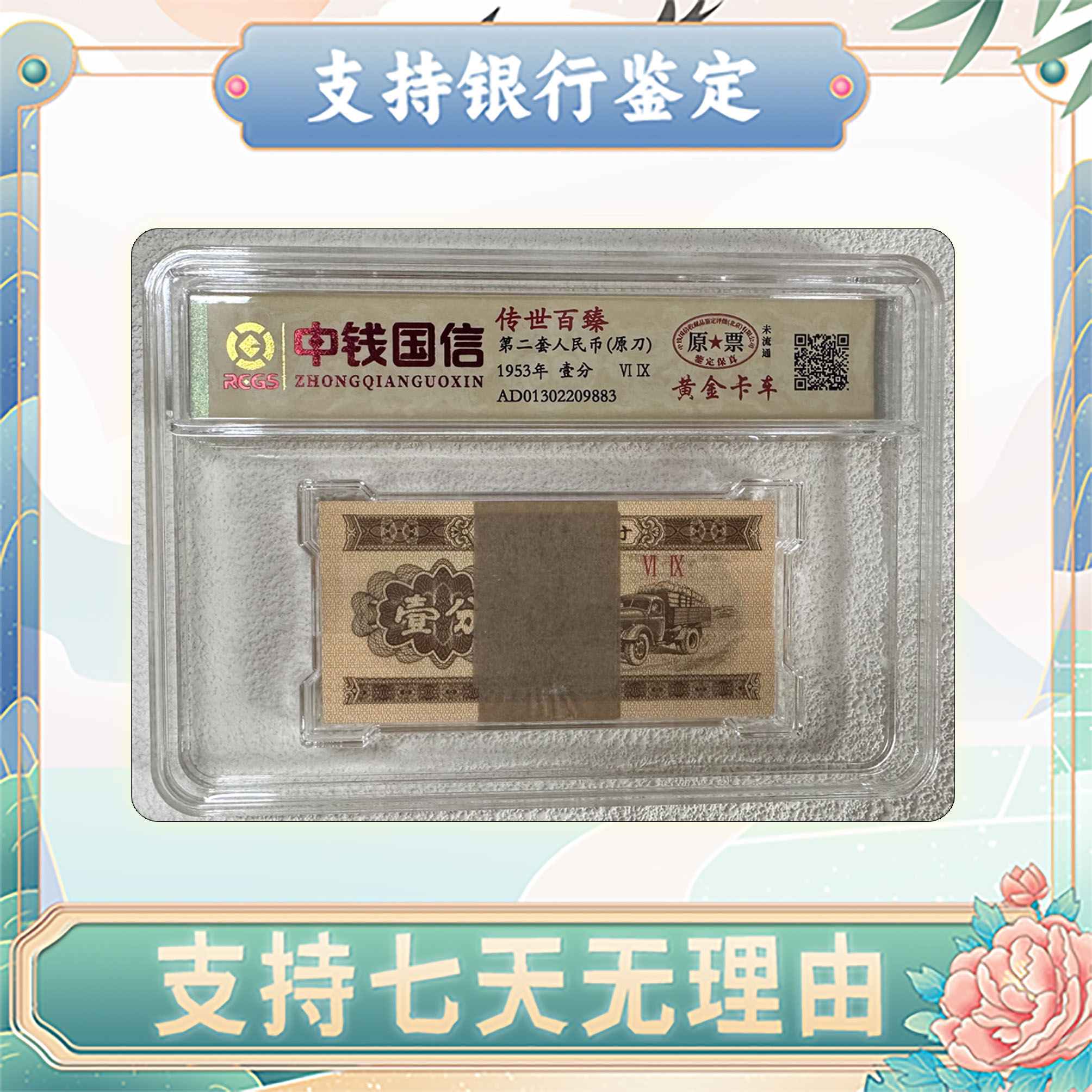 【第二套人民币】壹分/原刀/金卡车/原票/中钱国信