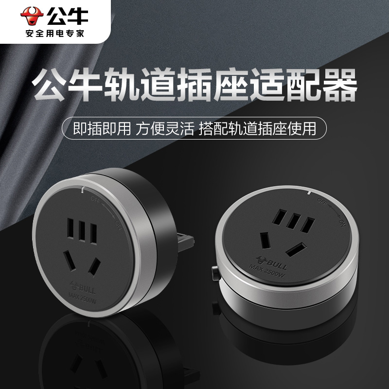 公牛可移动轨道插座厨房客厅专用移动插座移位器适配器插头2500W