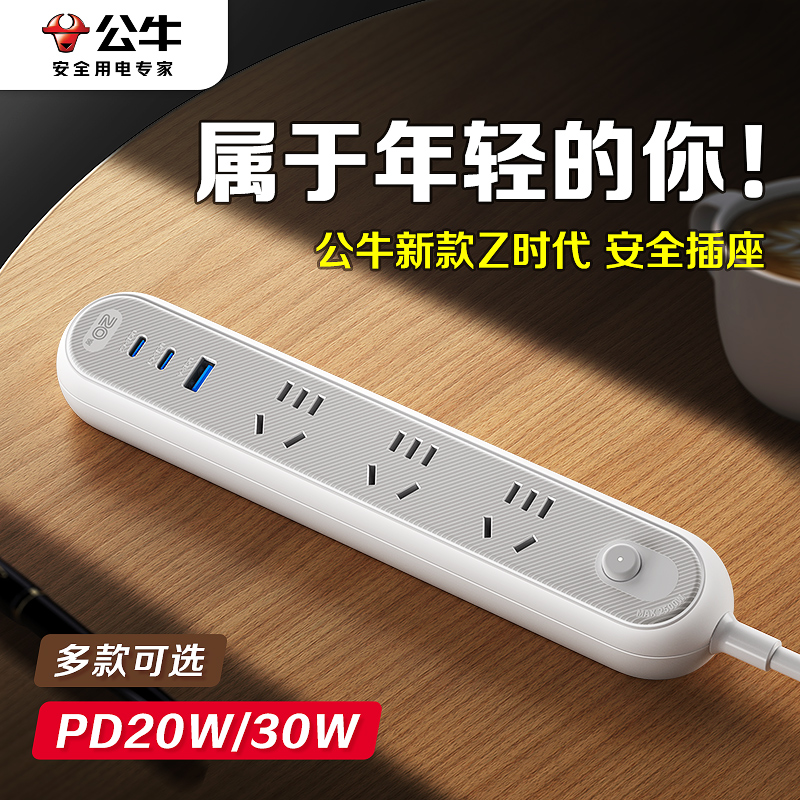 【活动】公牛.Z系列插座快充usb充电插线板宿舍家用办公多功能插排