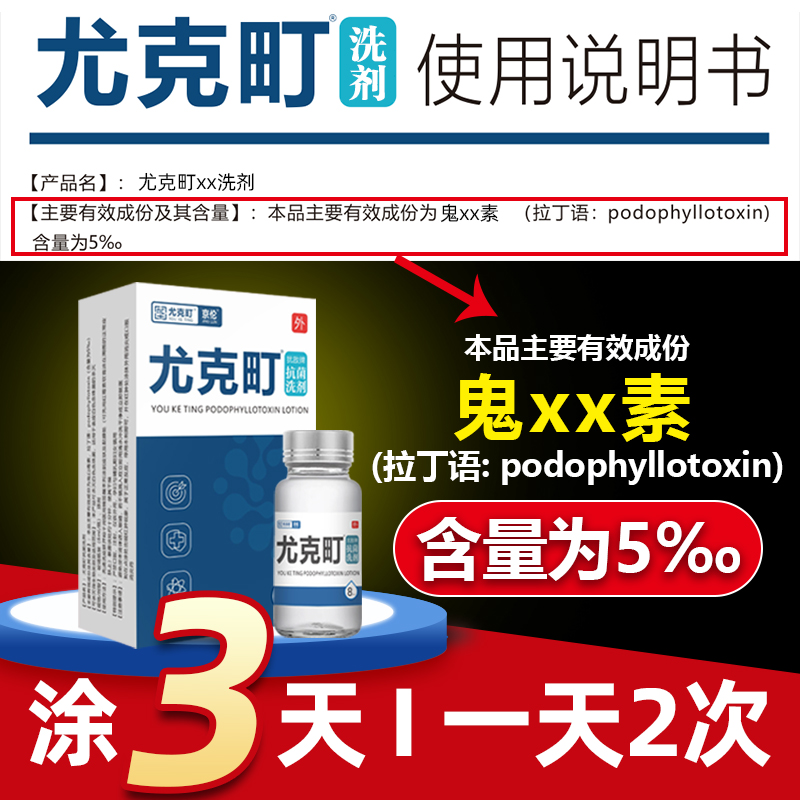 京伦尤克町5‰鬼尤克町毒素酊霉素外部私处菜花尖尤欣正品用3天