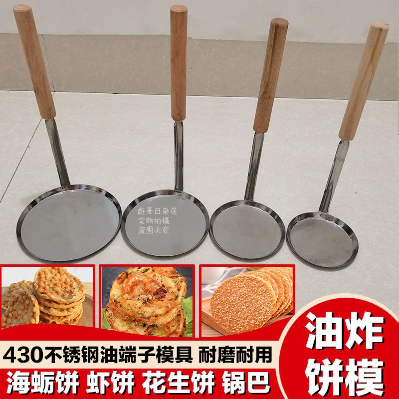 虾饼勺虾堆饼虾籺勺模具葱油饼米饼锅巴勺子大号食品级不锈钢油炸