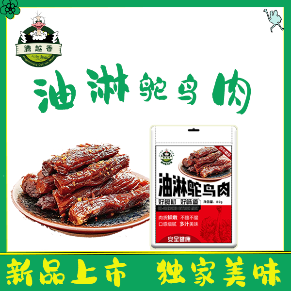 腾越香新品油淋鸵肉 开袋即食 袋装