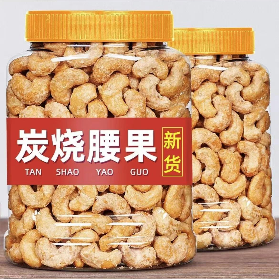 酥脆大颗炭烧腰果2斤大腰果仁越南腰果盐焗坚果批发零食礼包甄选