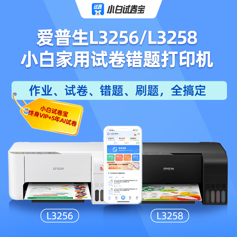 3256/3258WiFi多功能一体机+1年小白智慧vip或终身小白试卷宝VIP 