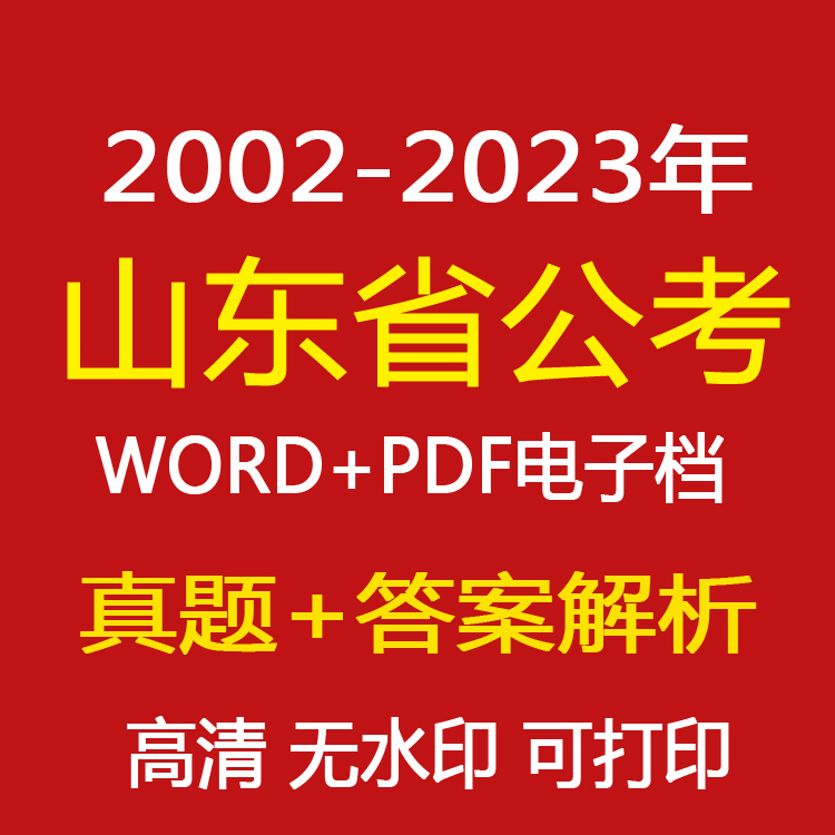 2024山东省考公务员往年真题【电子版】